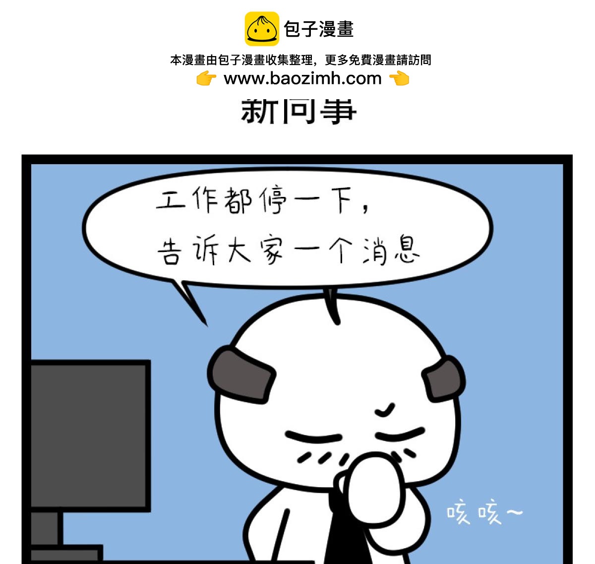 《非常家族-克拉猫的日常番》新同事 第2页