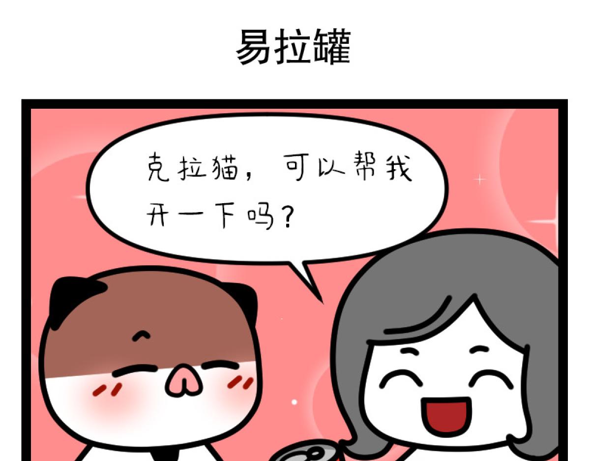 《非常家族-克拉猫的日常番》被生活摩擦的一天 第8页