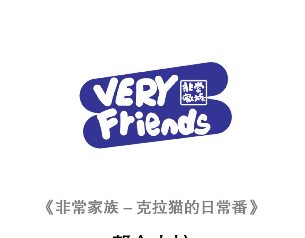 《非常家族-克拉猫的日常番》明争暗斗 第1页