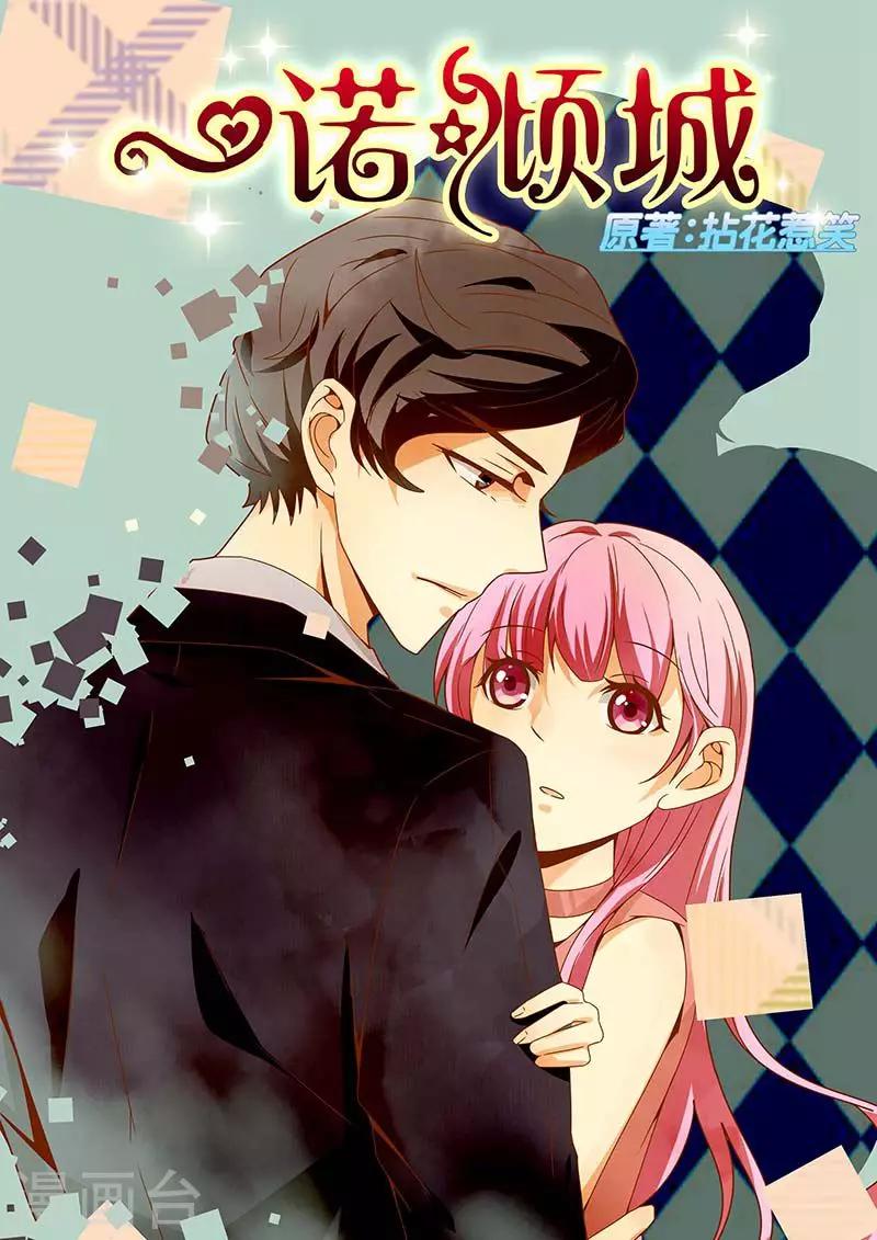 《一诺倾城（漫画）》第18话 第1页