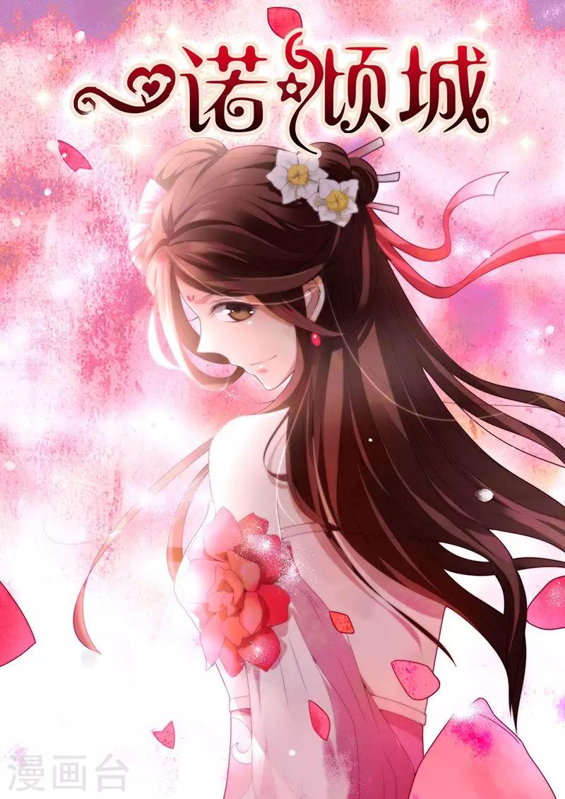 《一诺倾城（漫画）》第30话 第1页