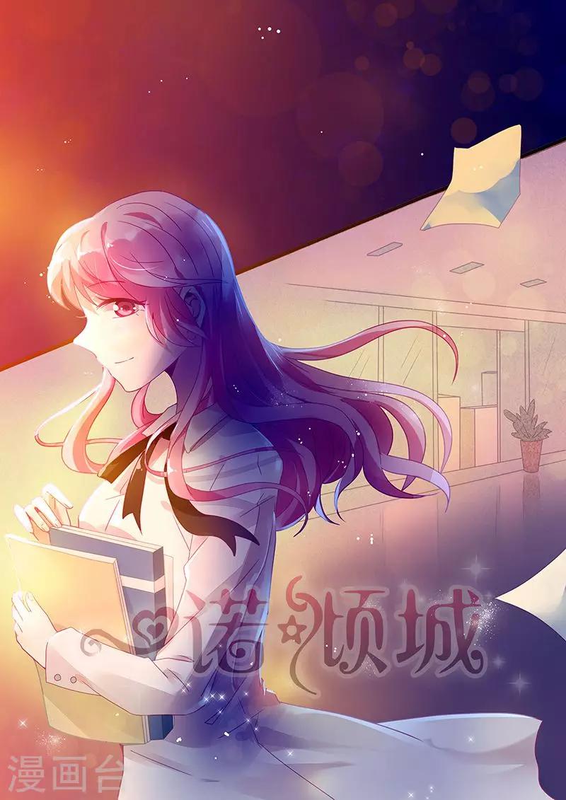 《一诺倾城（漫画）》第36话 第1页