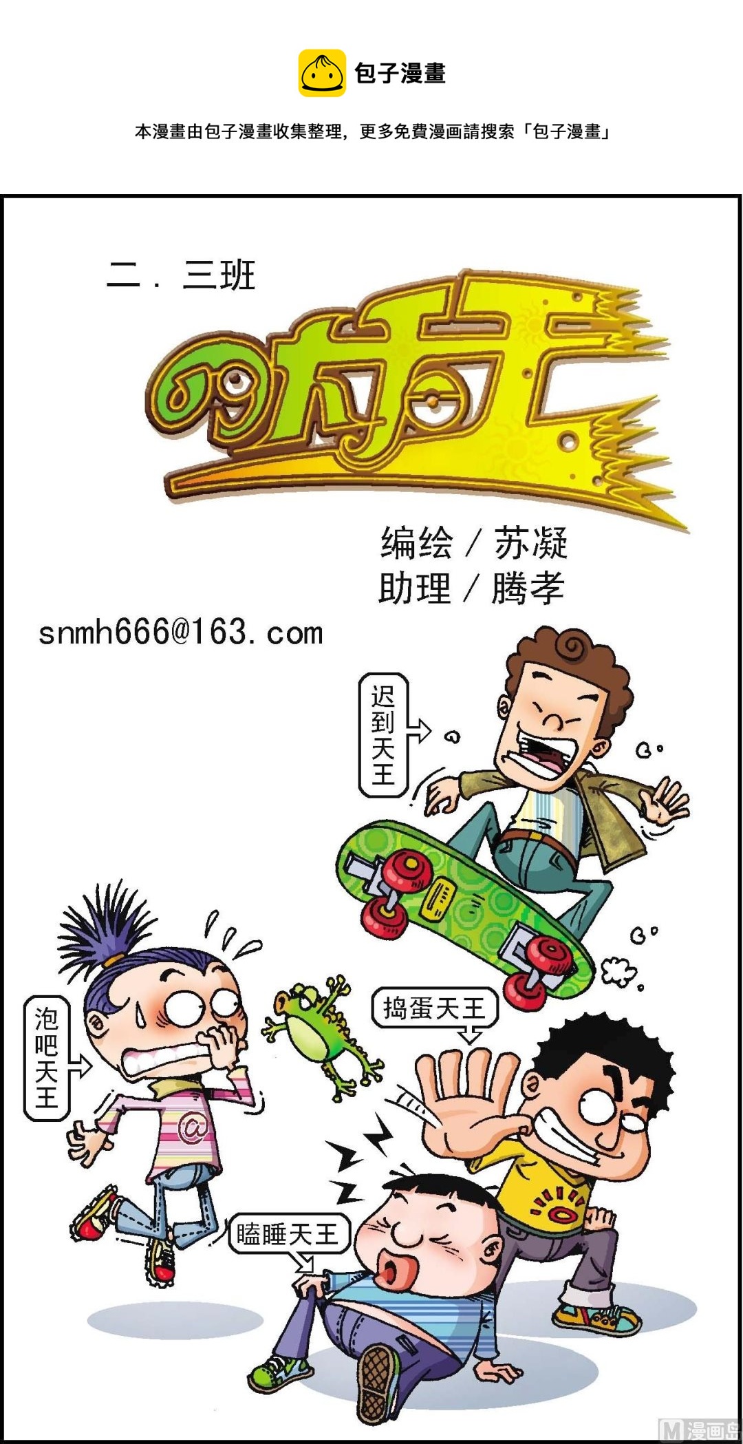 《二三班四大天王》第1册 第2话 第1页