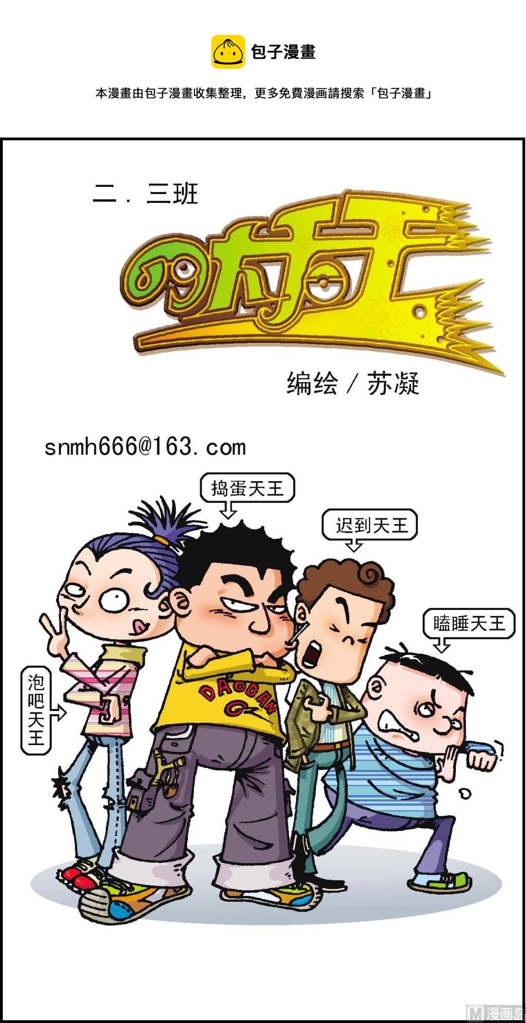 《二三班四大天王》第1册 第3话 第1页