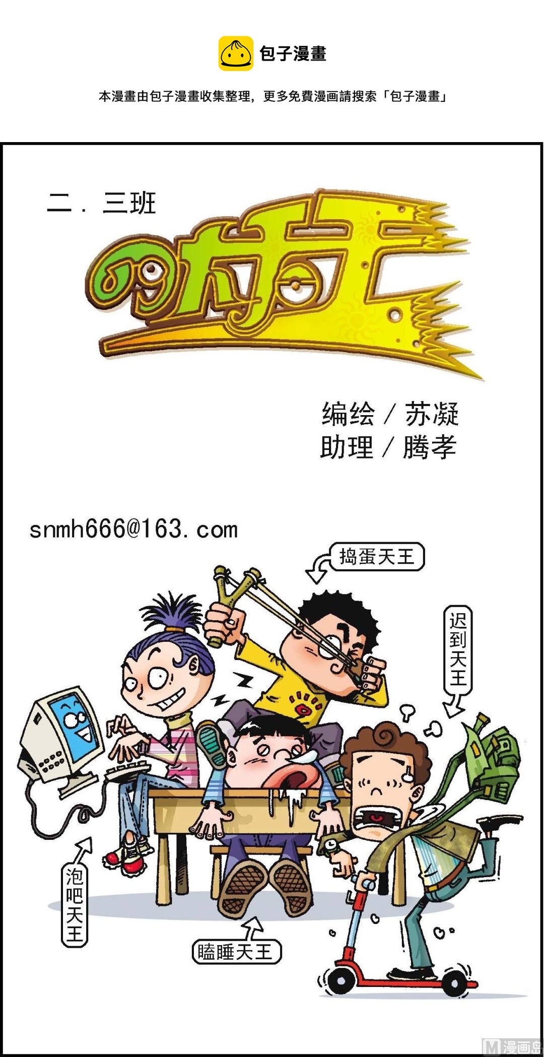 《二三班四大天王》第1册 第1话 第1页