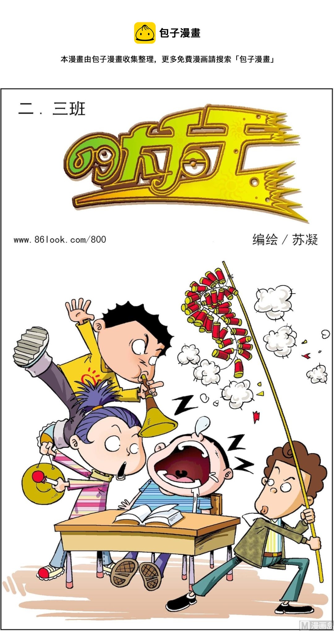 《二三班四大天王》第1册 第7话 第1页