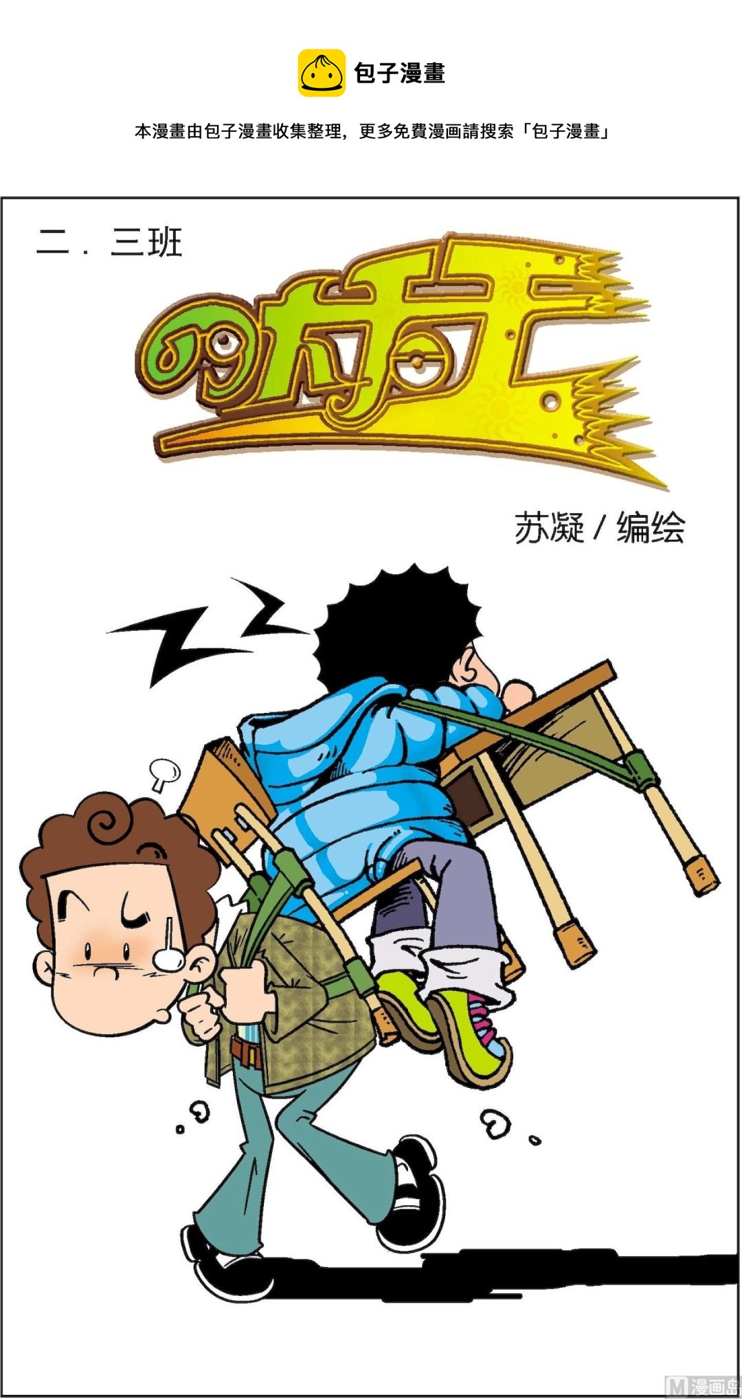 《二三班四大天王》第2册 第2话 第1页