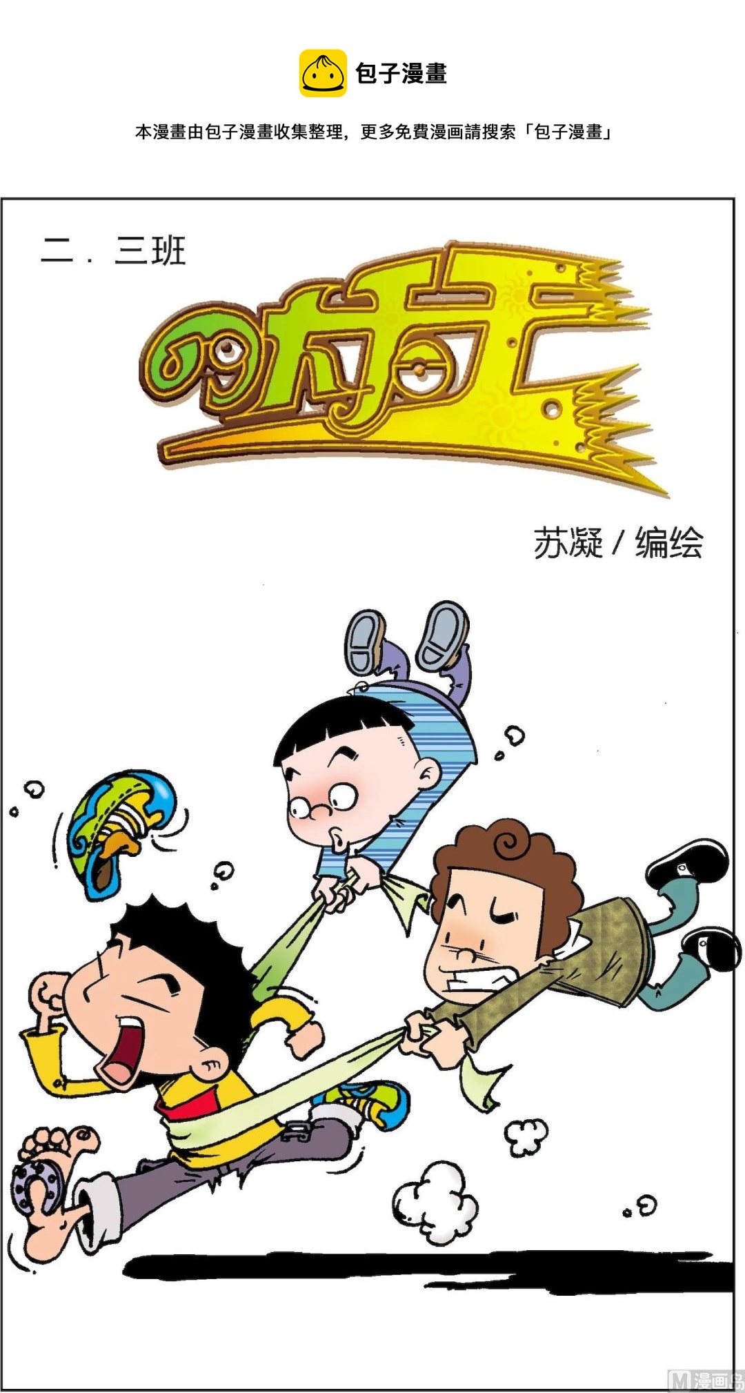《二三班四大天王》第2册 第3话 第1页