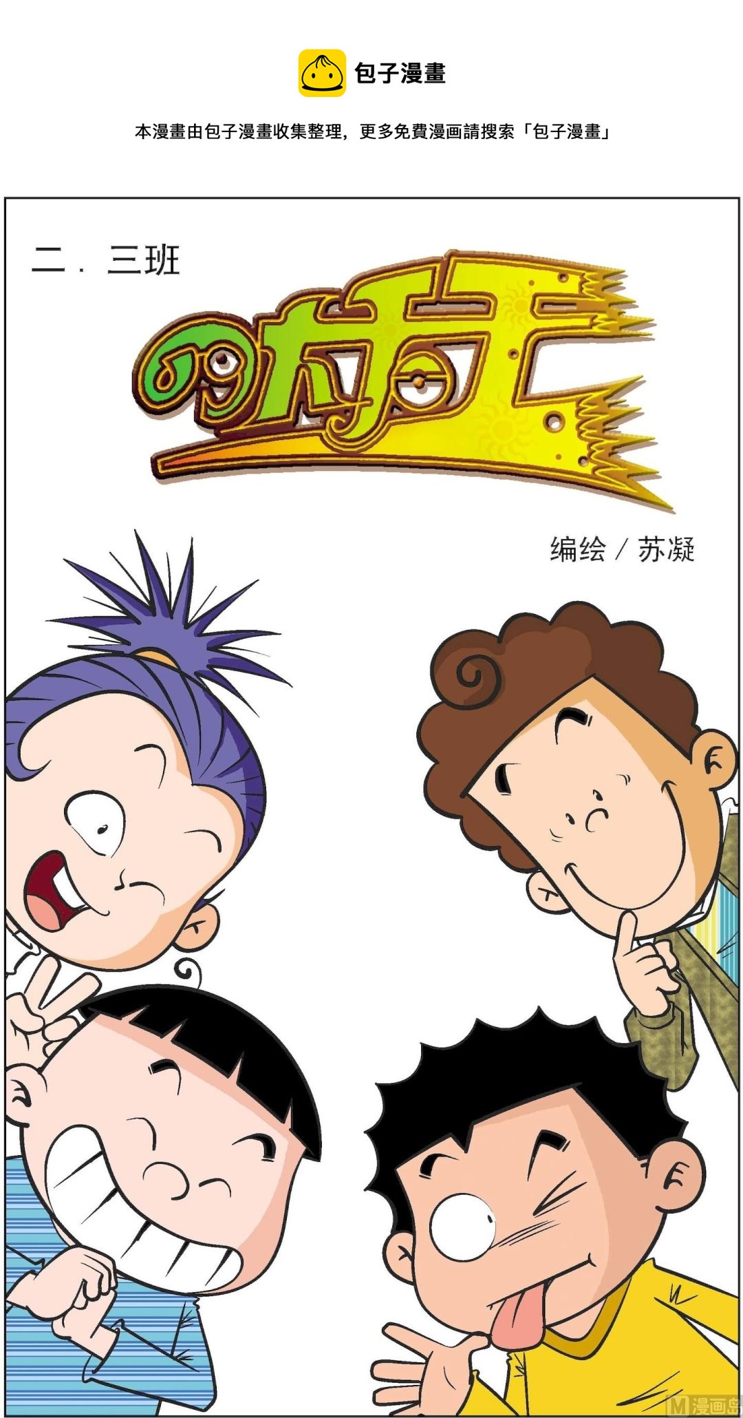 《二三班四大天王》第3册 第1话 第1页