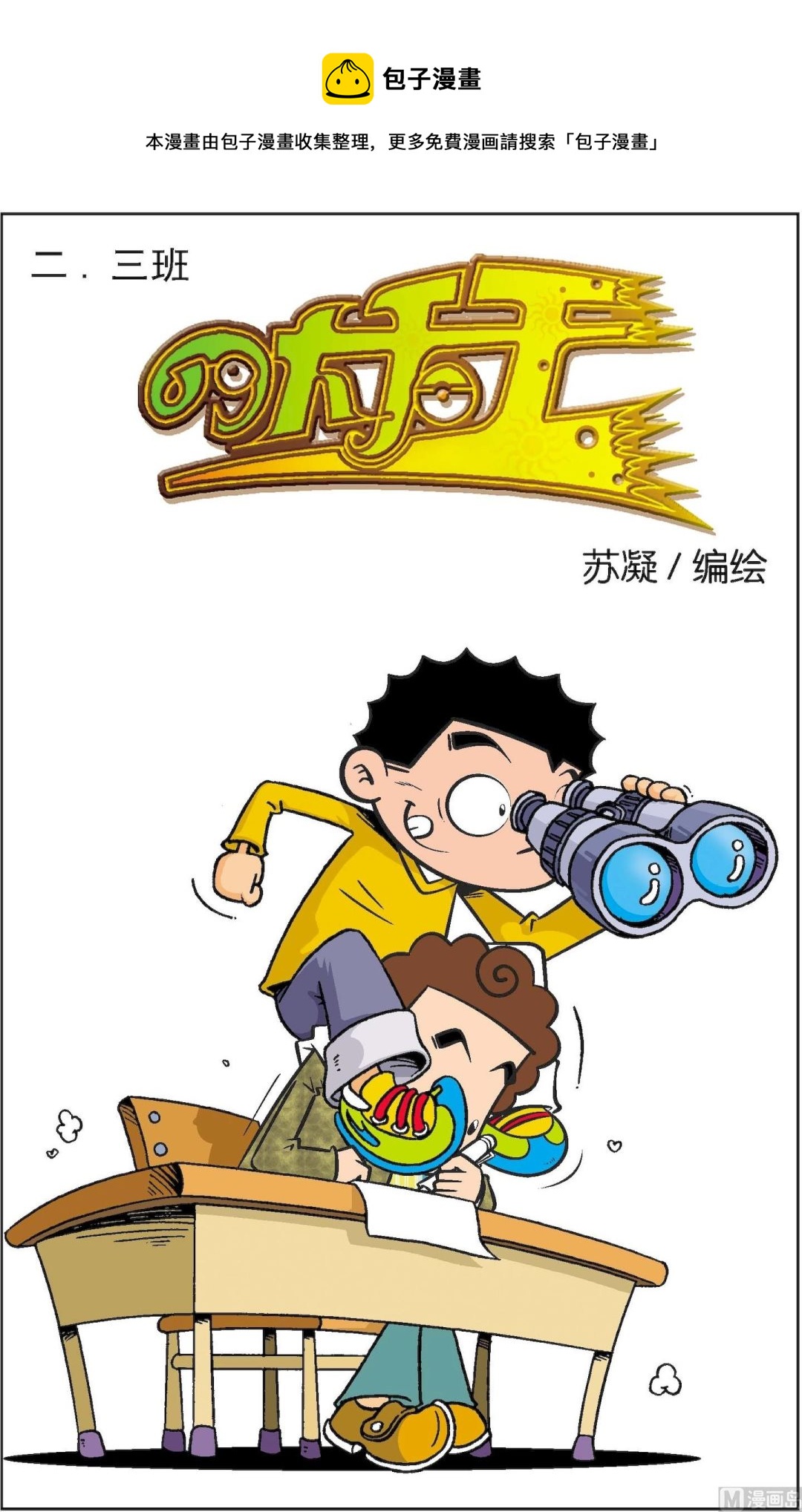 《二三班四大天王》第2册 第8话 第1页
