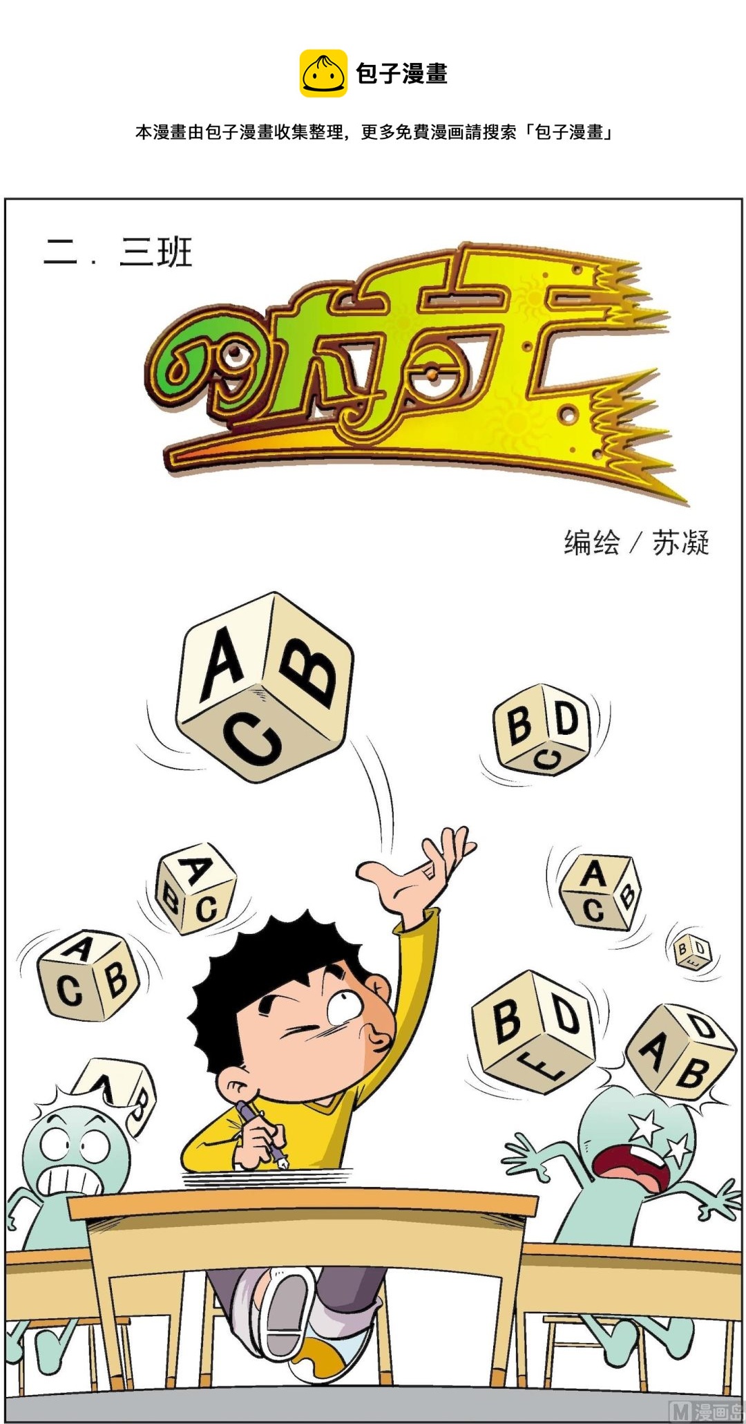 《二三班四大天王》第3册 第3话 第1页