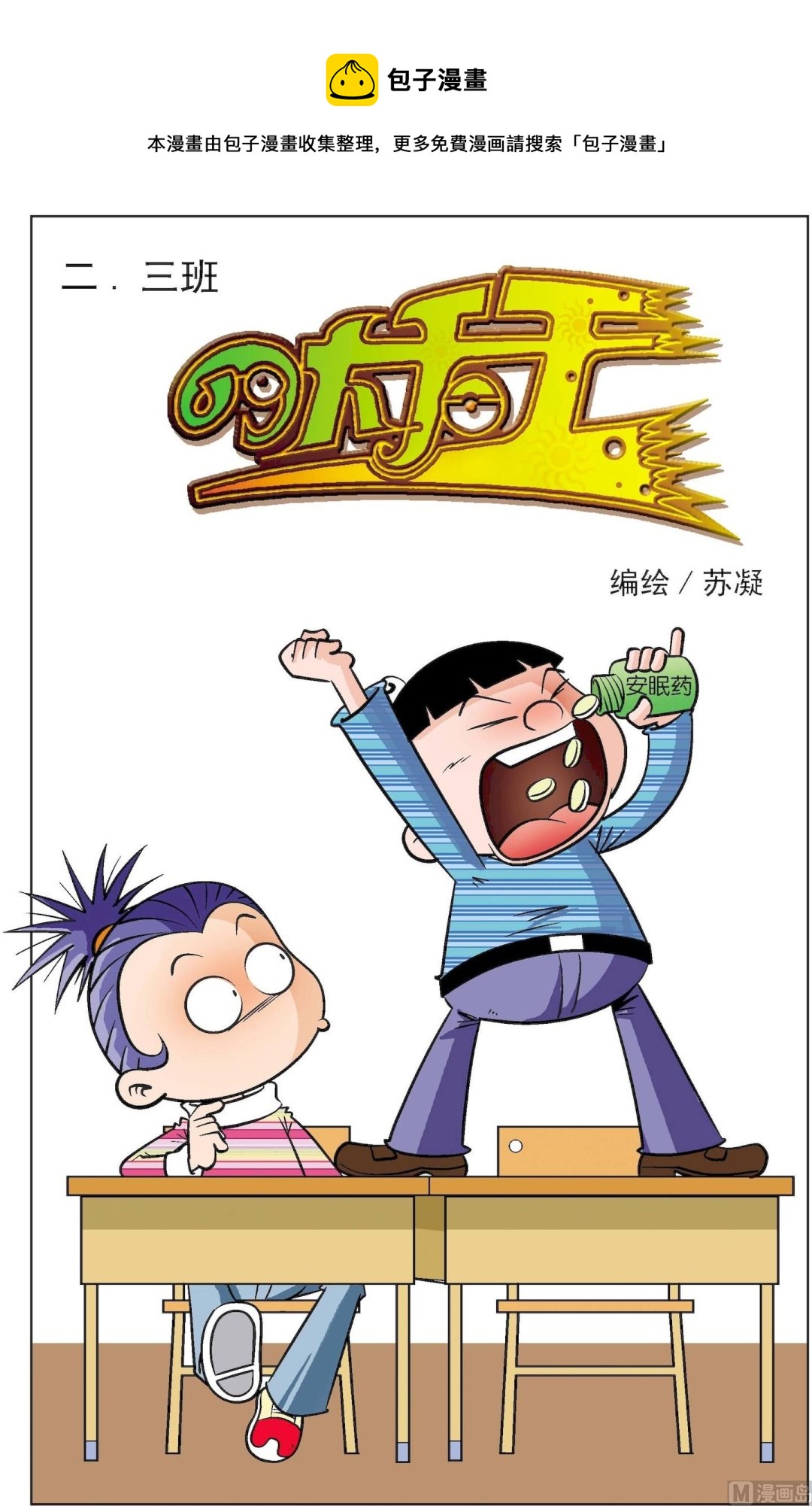 《二三班四大天王》第3册 第6话 第1页