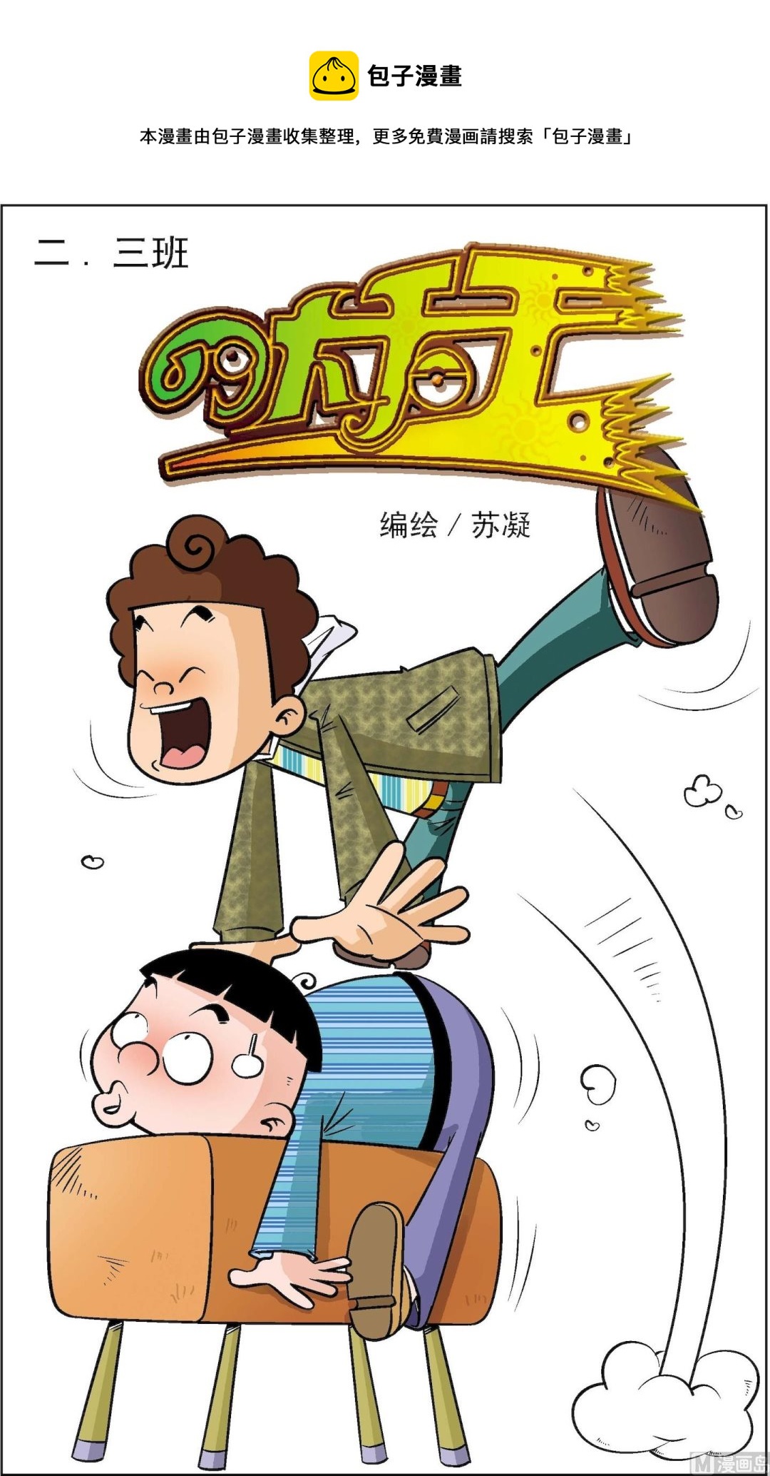 《二三班四大天王》第3册 第8话 第1页