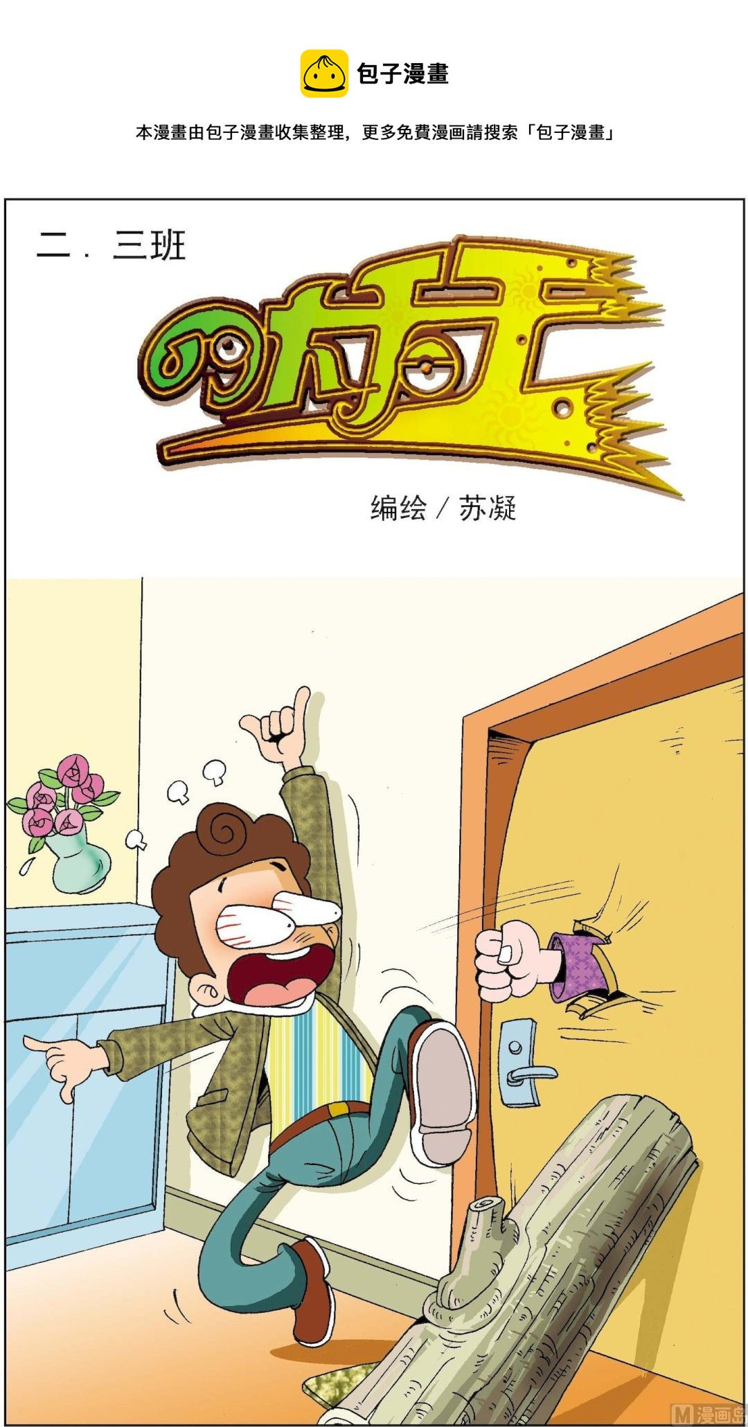 《二三班四大天王》第4册 第3话 第1页