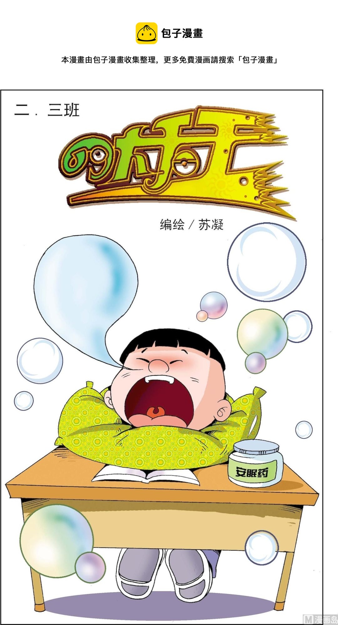 《二三班四大天王》第4册 第1话 第1页