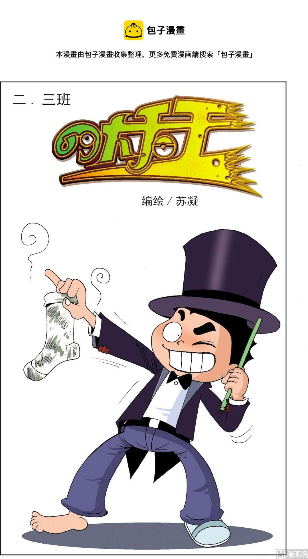 《二三班四大天王》第4册 第2话 第1页