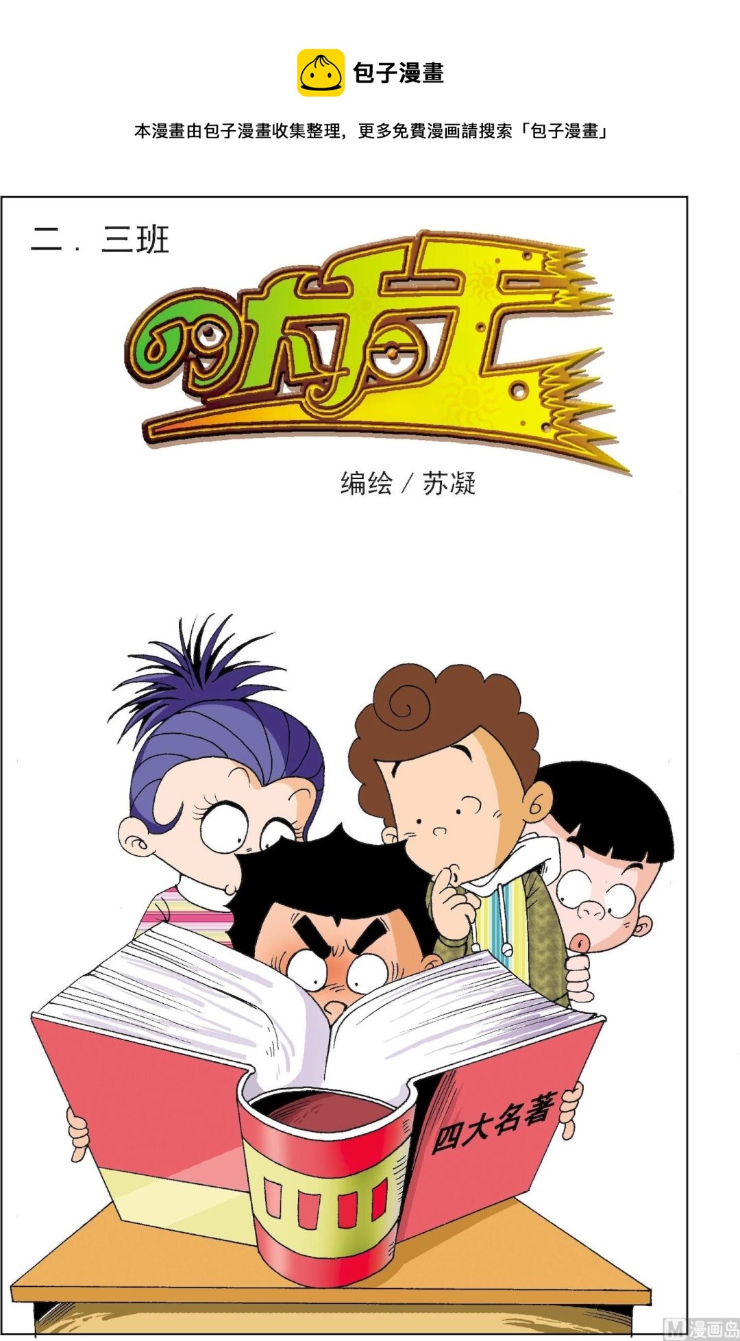 《二三班四大天王》第4册 第7话 第1页