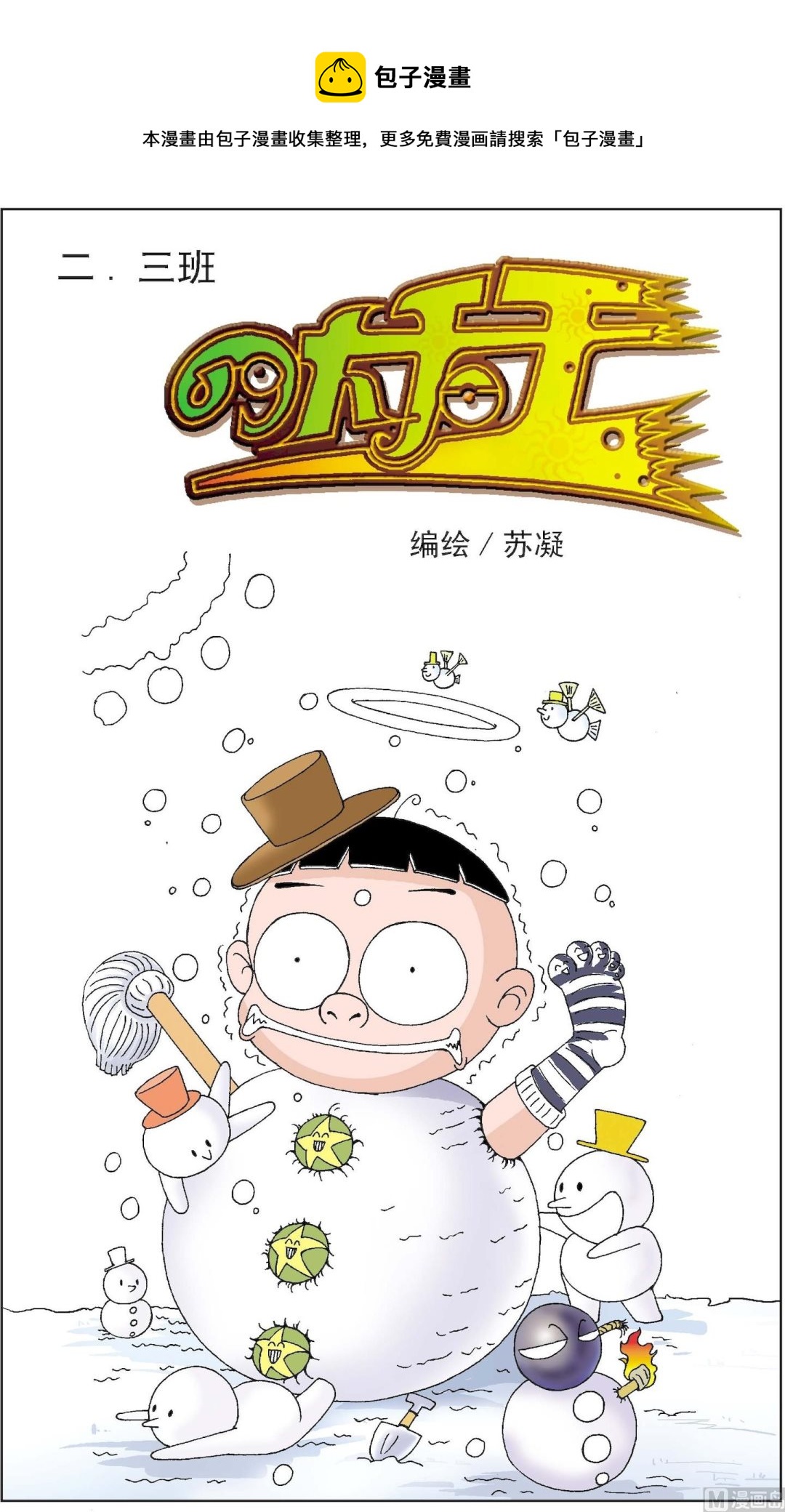 《二三班四大天王》第5册 第2话 第1页