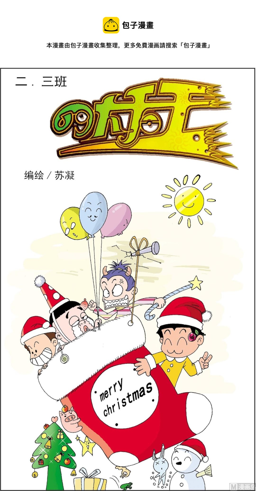 《二三班四大天王》第5册 第1话 第1页