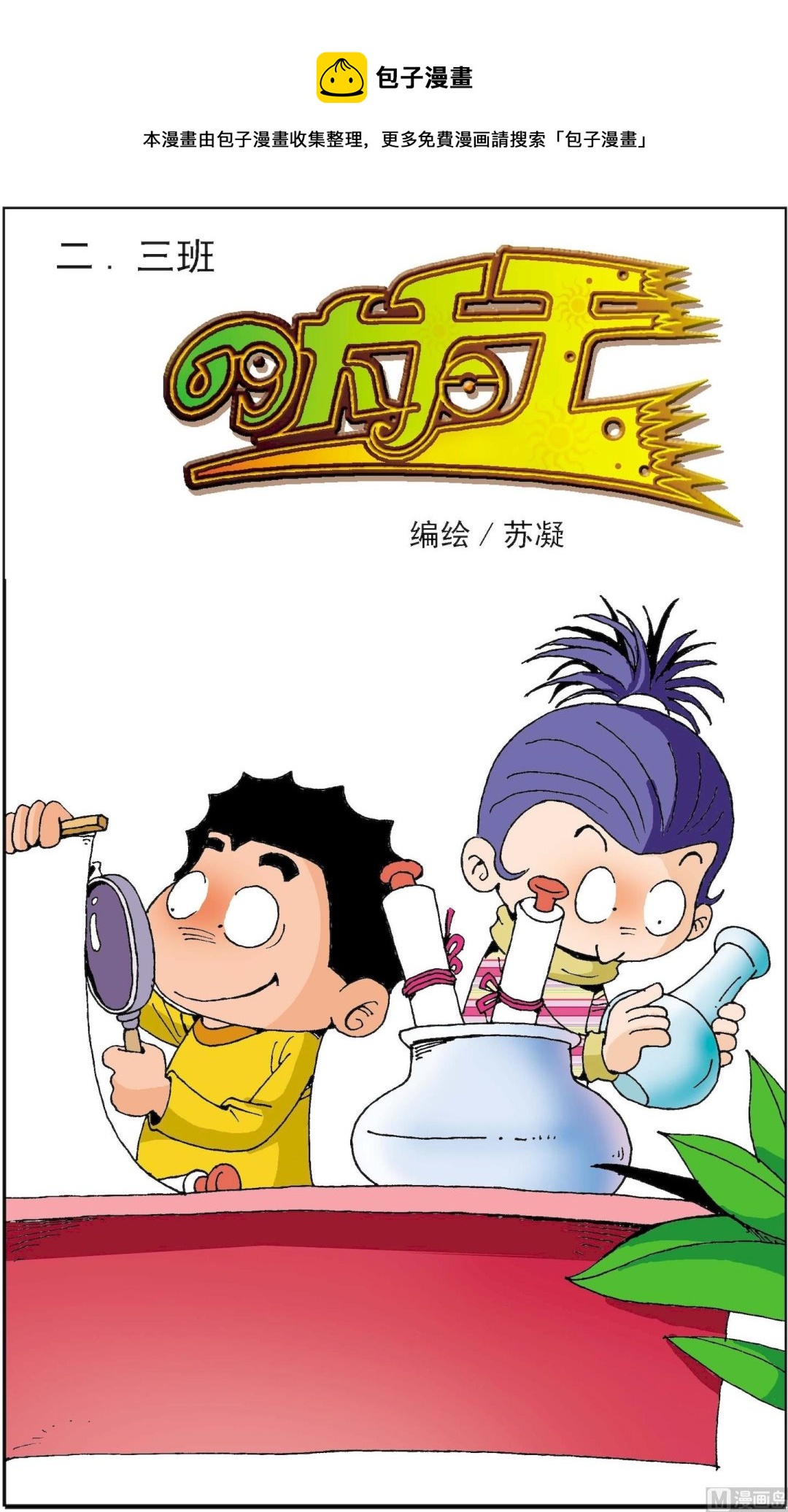 《二三班四大天王》第5册 第6话 第1页