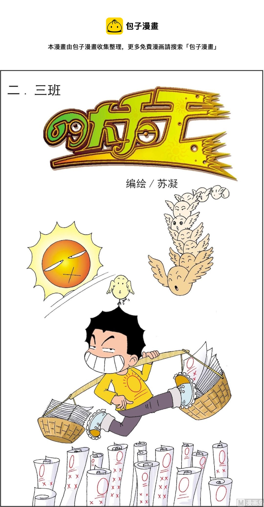 《二三班四大天王》第5册 第5话 第1页