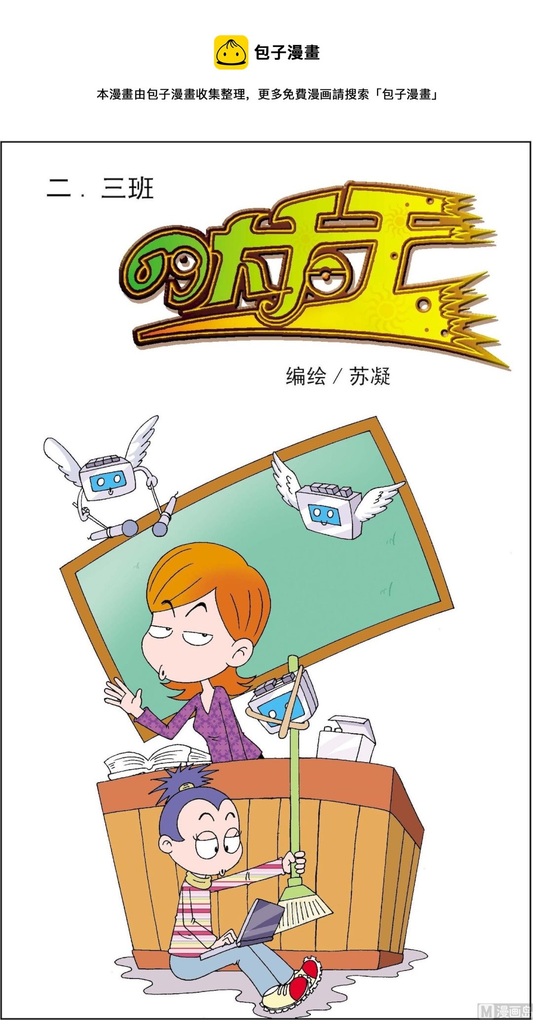 《二三班四大天王》第5册 第3话 第1页