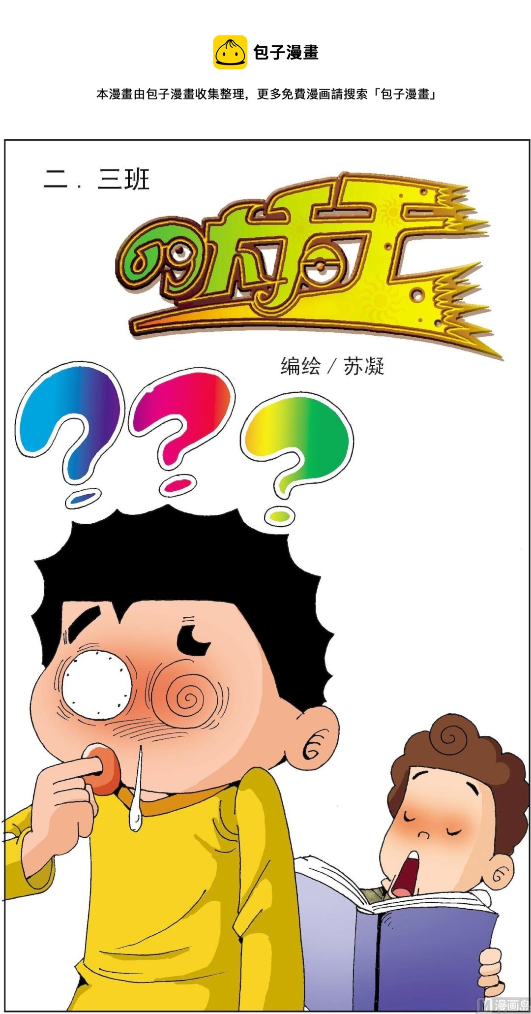 《二三班四大天王》第5册 第4话 第1页