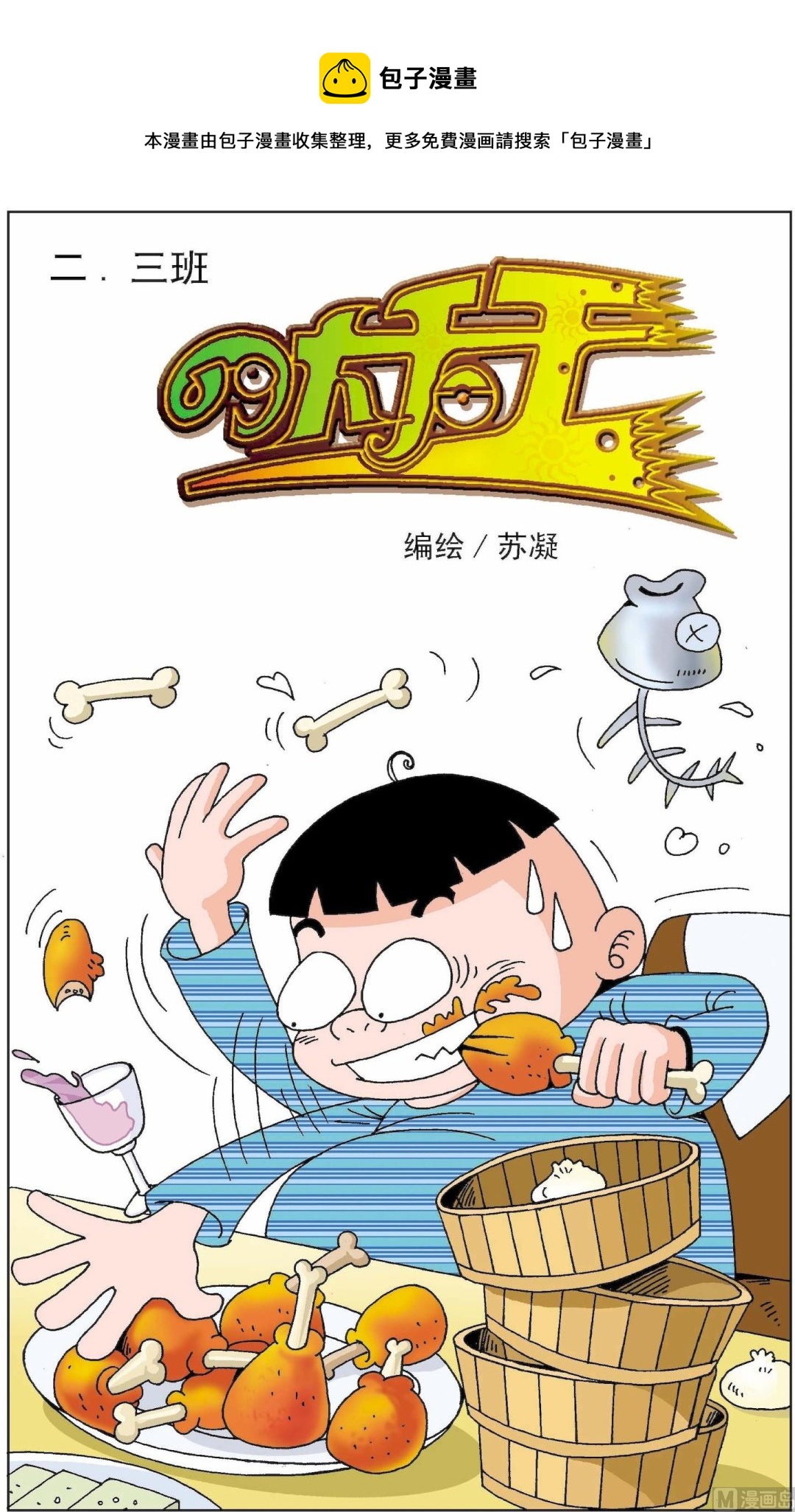 《二三班四大天王》第6册 第2话 第1页