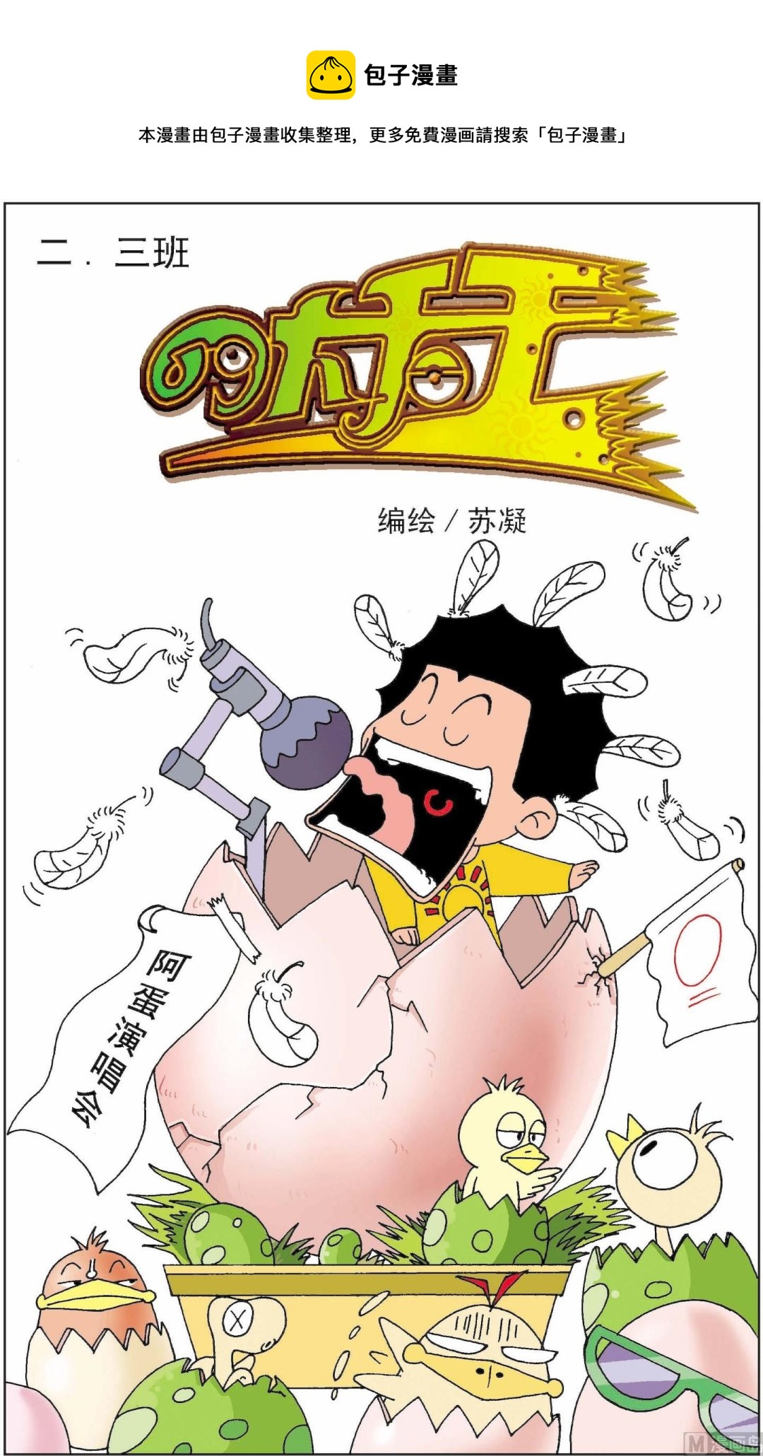 《二三班四大天王》第6册 第1话 第1页