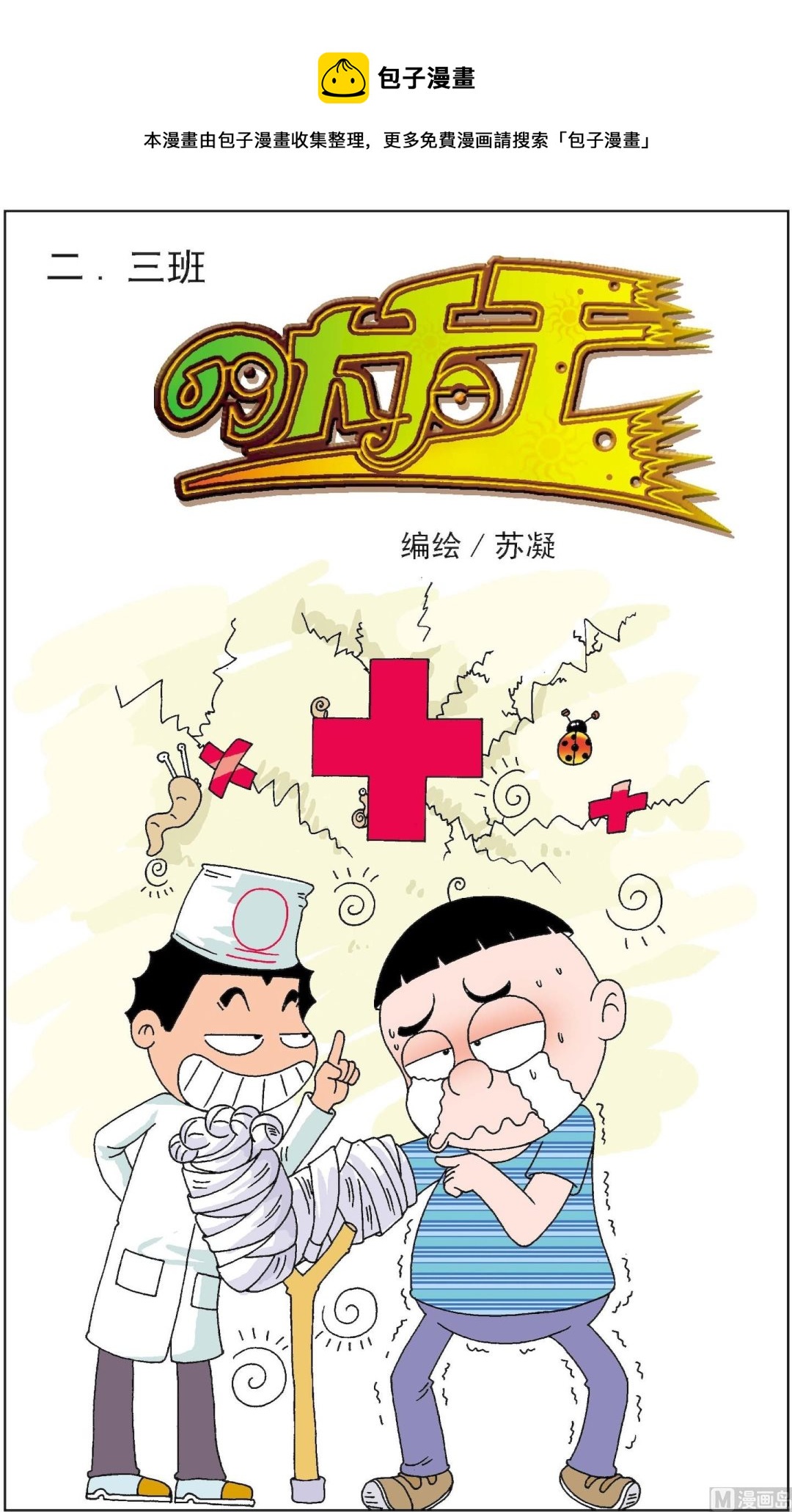 《二三班四大天王》第6册 第3话 第1页