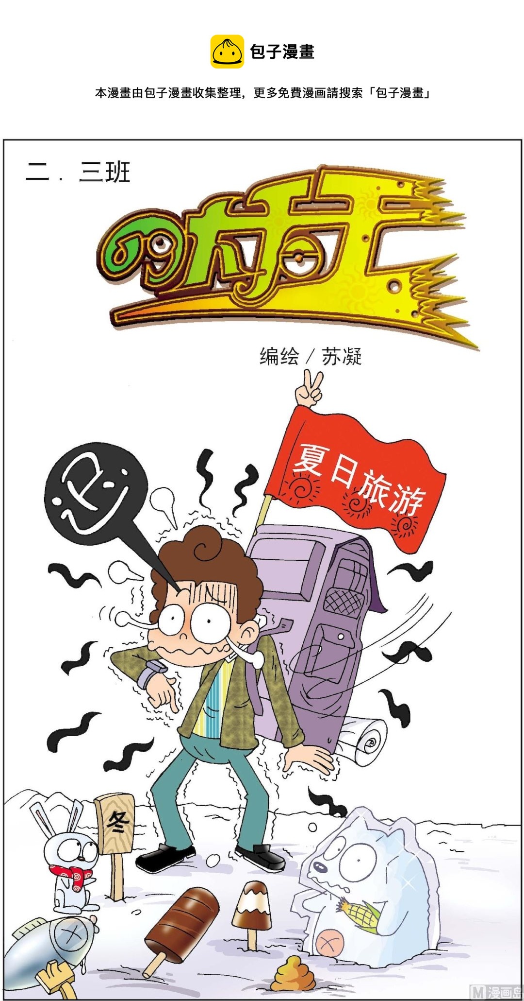 《二三班四大天王》第6册 第8话 第1页
