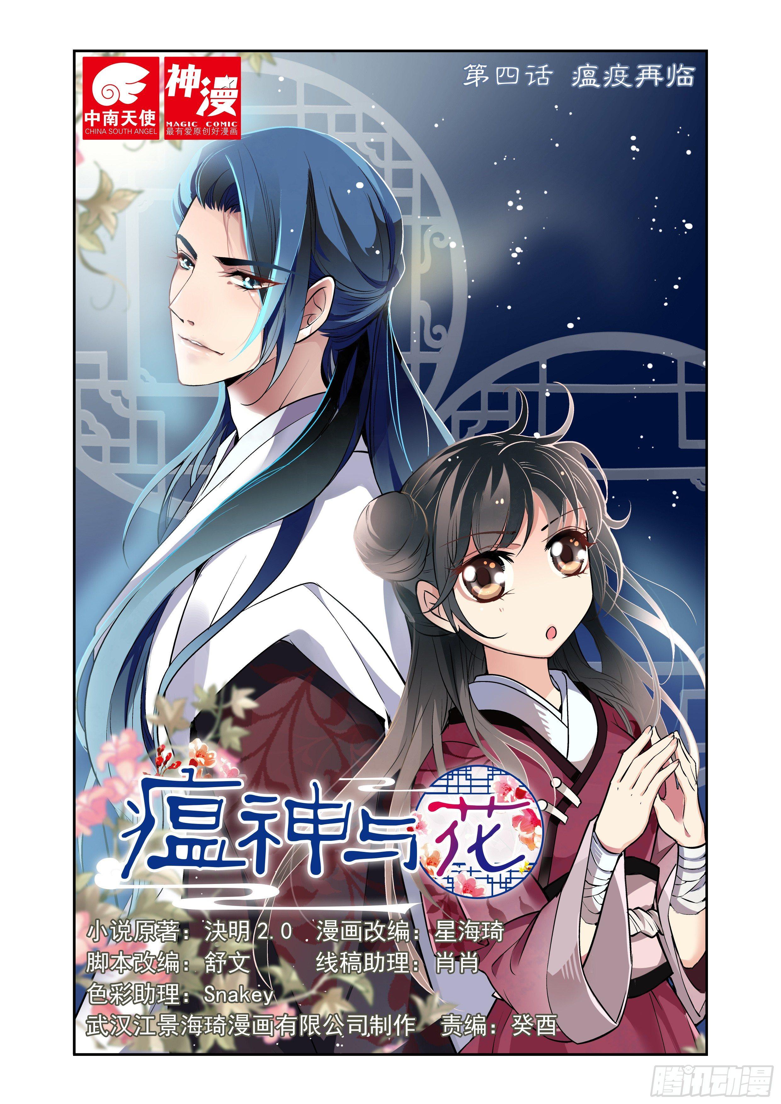 《瘟神与花》第四话 瘟疫再临 第1页