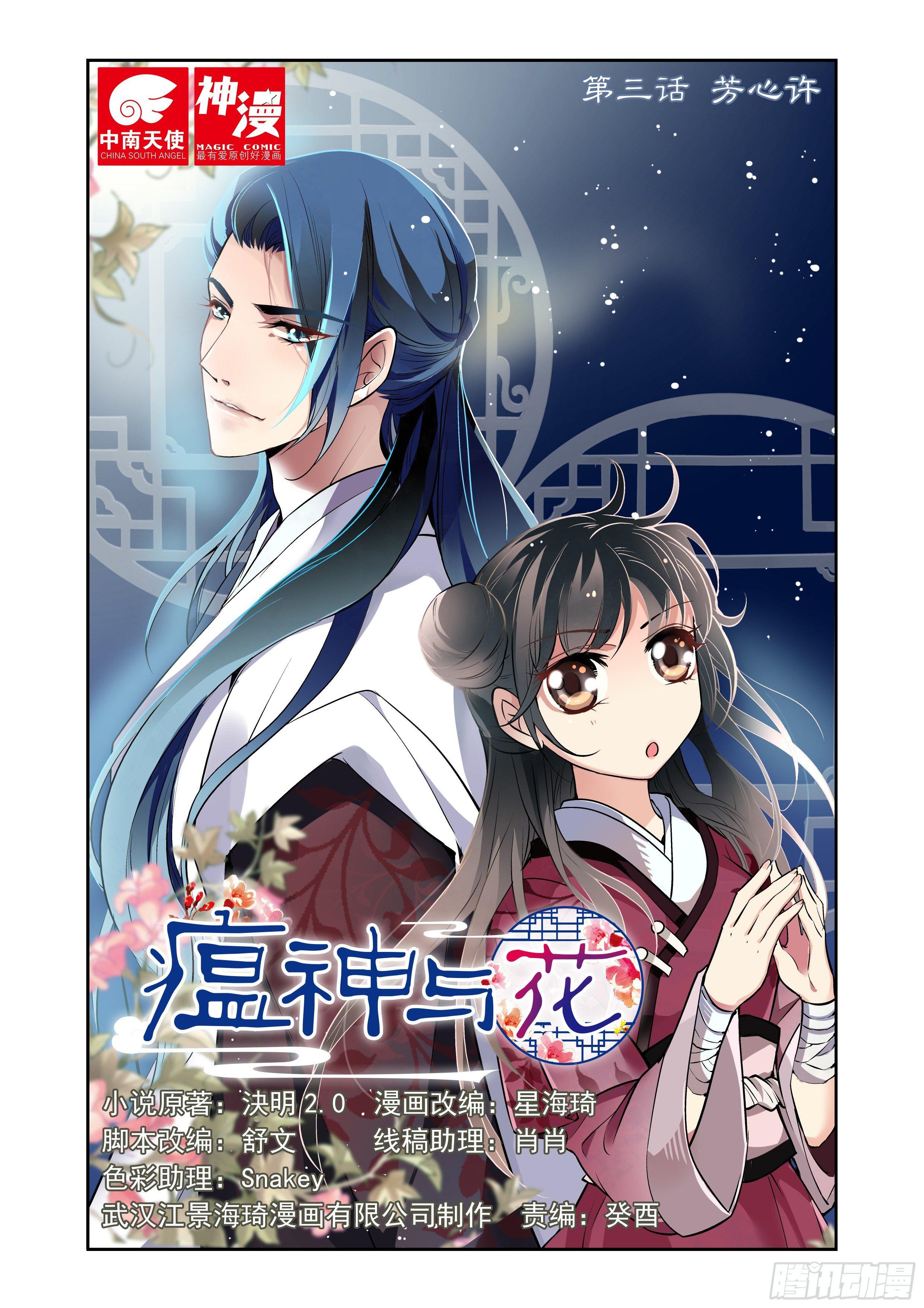 《瘟神与花》第三话 芳心许 第1页