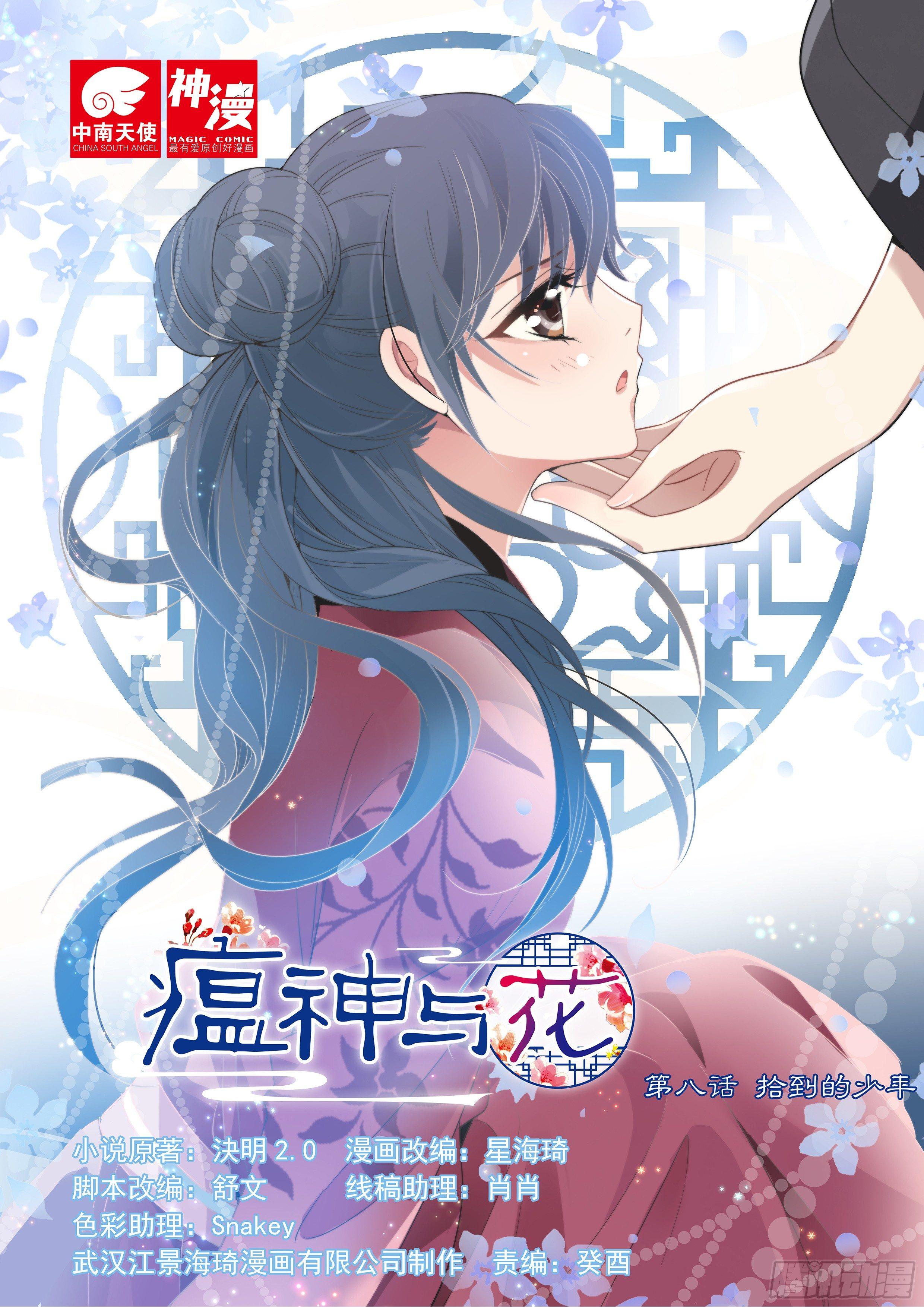 《瘟神与花》第八话 拾到的少年 第1页