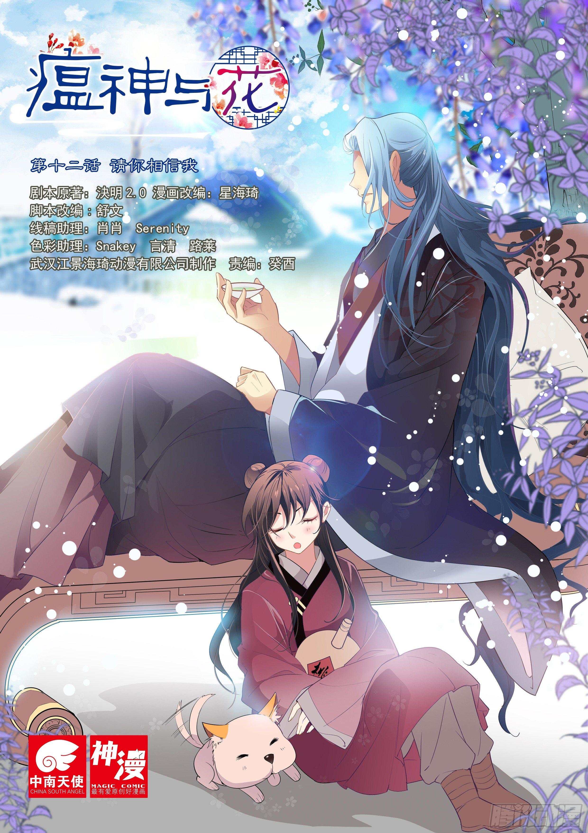 《瘟神与花》第十二话 请你相信我 第1页