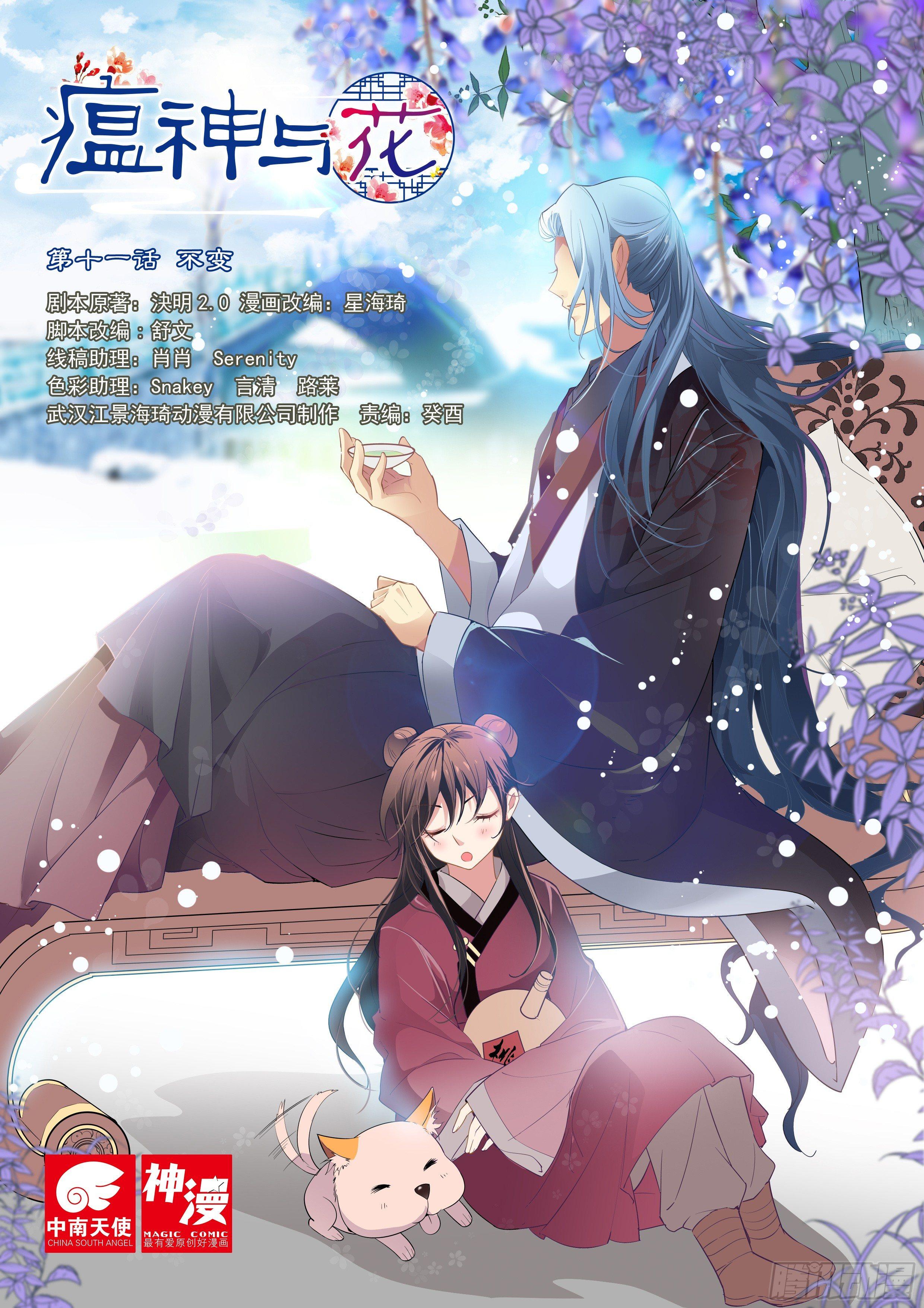 《瘟神与花》第十一话 不变 第1页