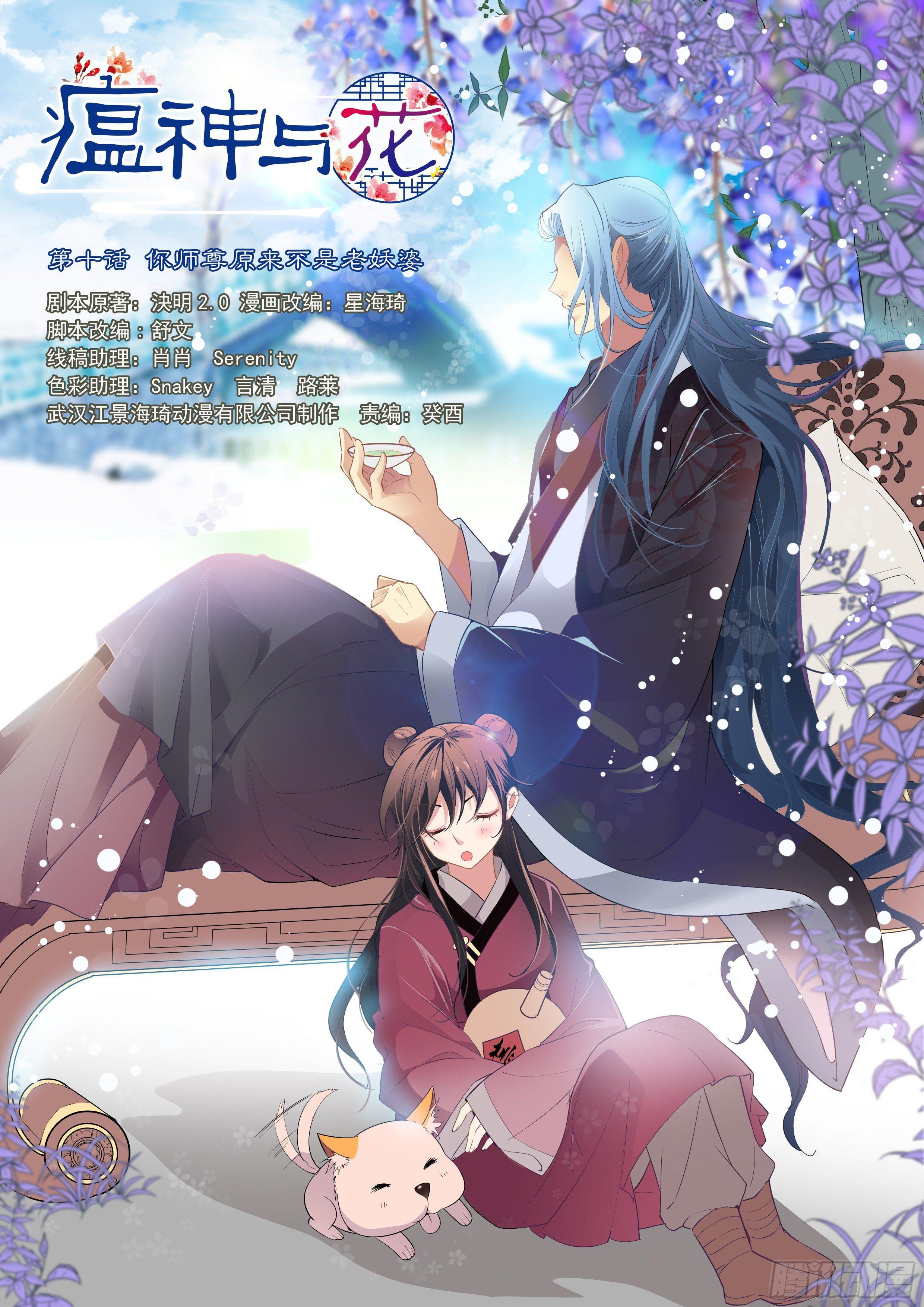 《瘟神与花》第十话 你师尊原来不是老妖婆 第1页
