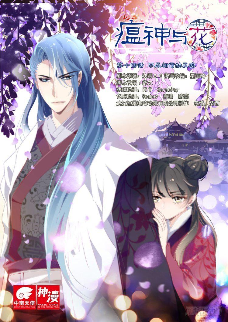 《瘟神与花》第十四话 不愿相信的真实 第1页