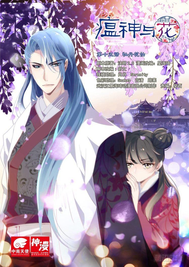 《瘟神与花》第十五话 牡丹花仙 第1页