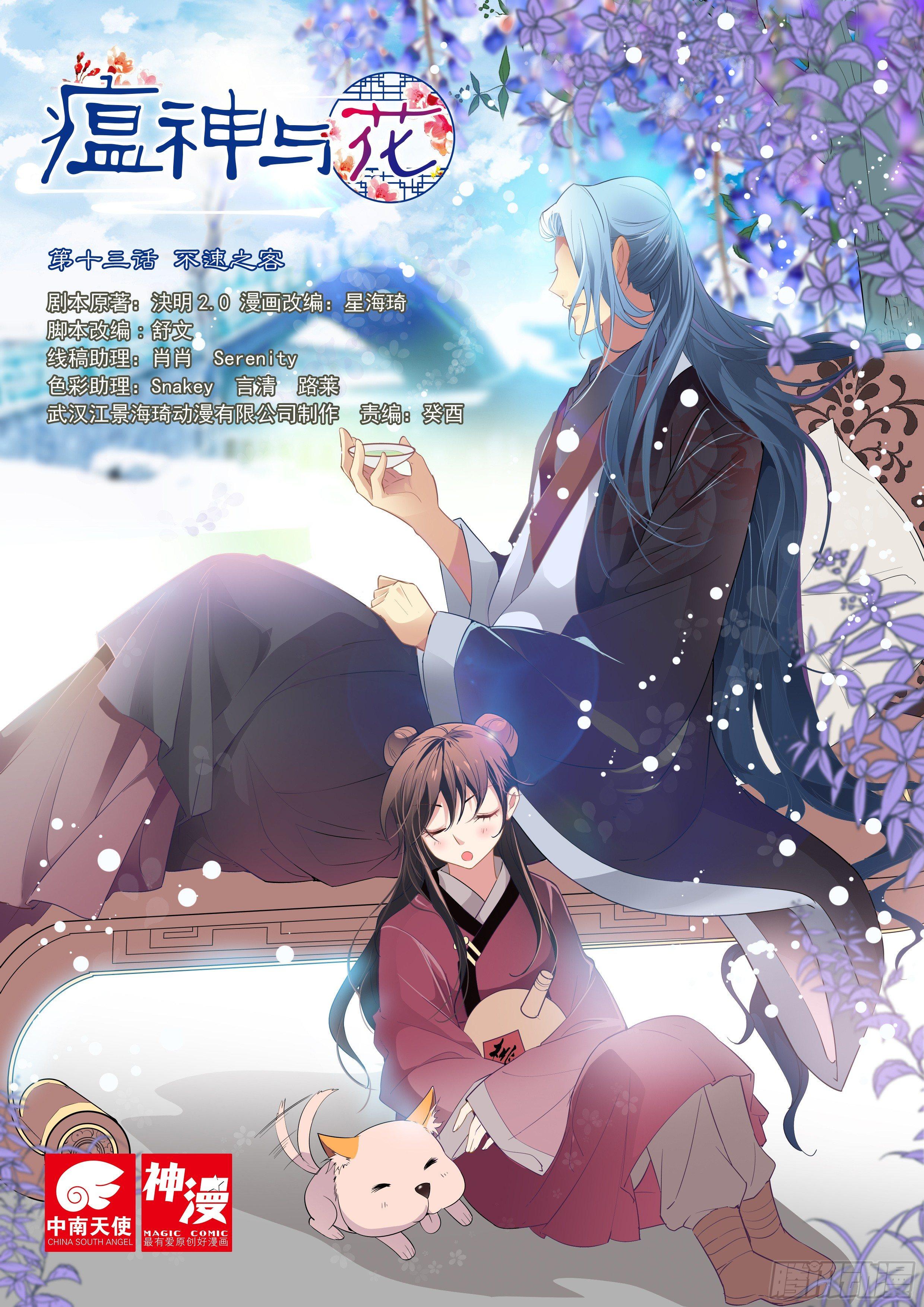 《瘟神与花》第十三话 不速之客 第1页