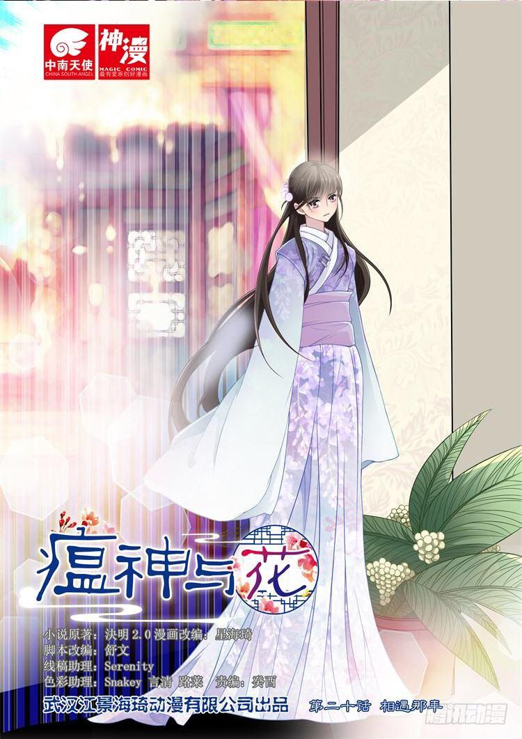 《瘟神与花》第二十话 相遇那年 第1页