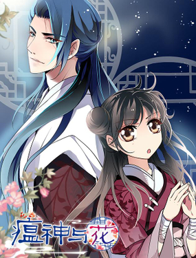 《瘟神与花》漫画封面图 - tl漫画