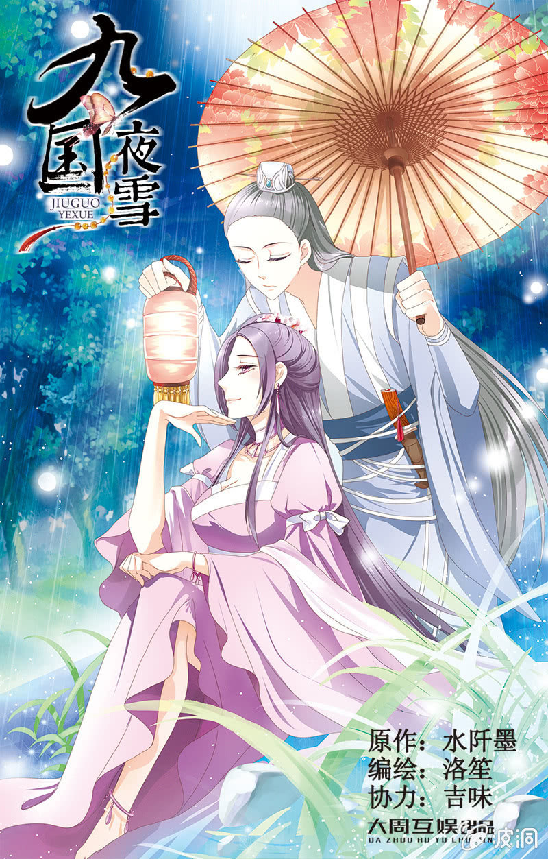 《九国夜雪》03 第1页