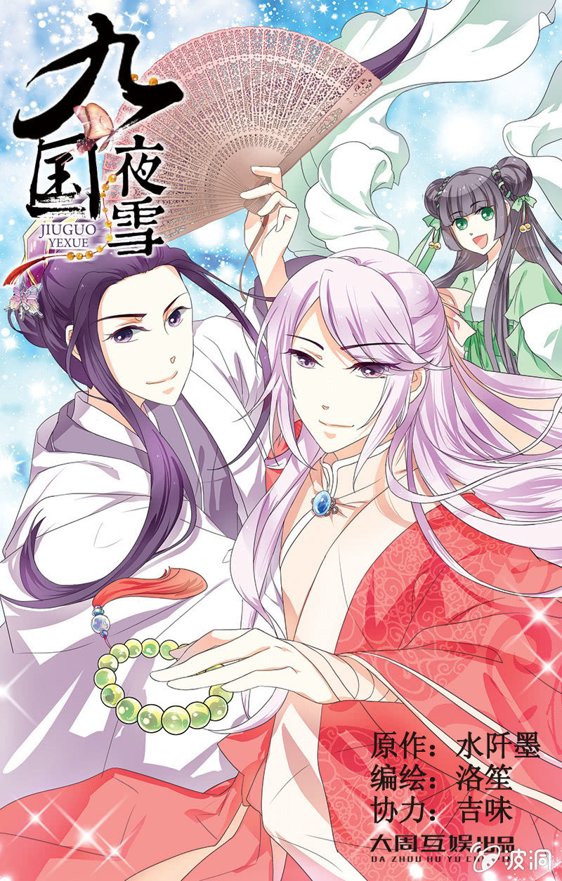 《九国夜雪》12 第1页