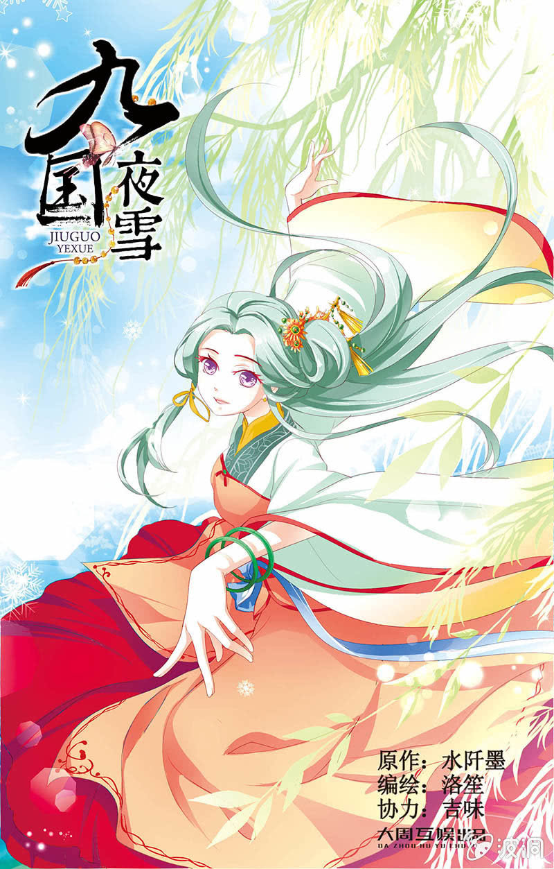 《九国夜雪》19 第1页