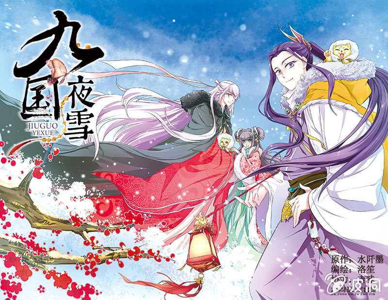 《九国夜雪》23 第1页