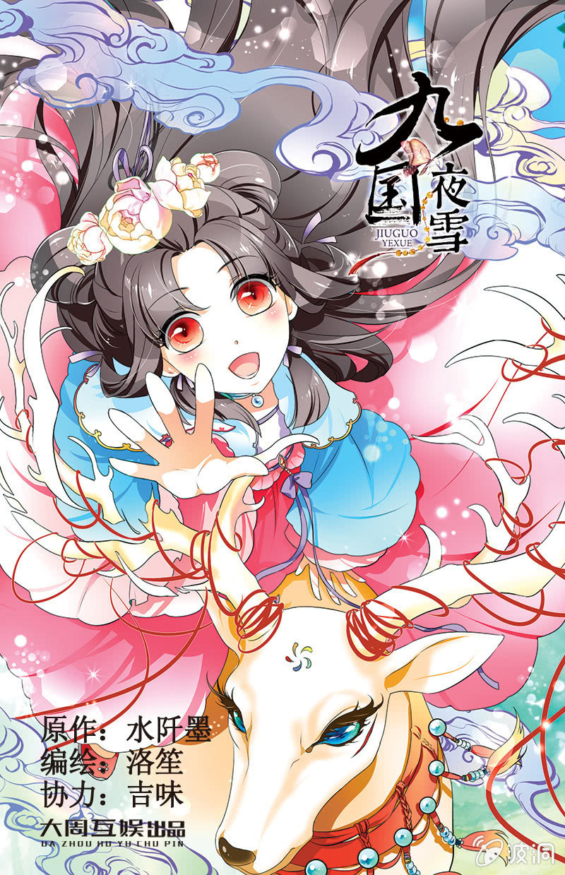 《九国夜雪》31 第1页