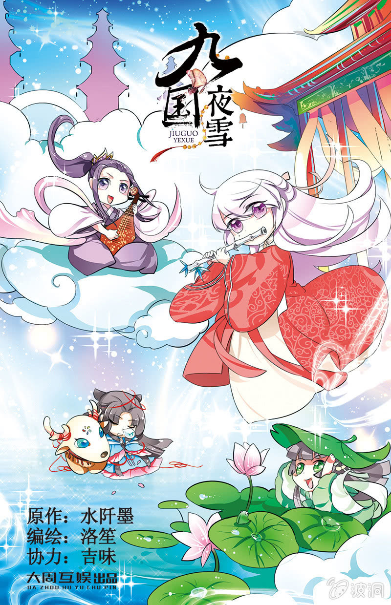 《九国夜雪》32 第1页