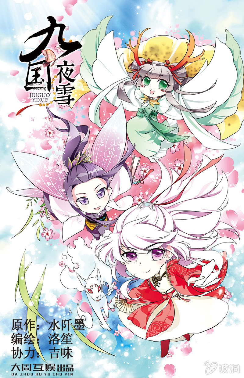 《九国夜雪》40 第1页