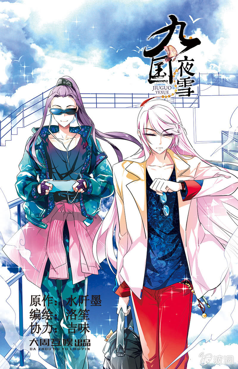 《九国夜雪》45 第1页